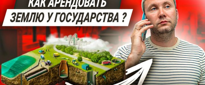 Аренда земель населенных пунктов — особенности и перспективы