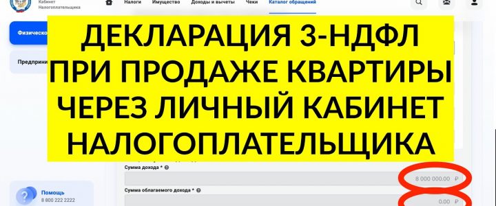 Как правильно подать декларацию в налоговую инспекцию после продажи квартиры?