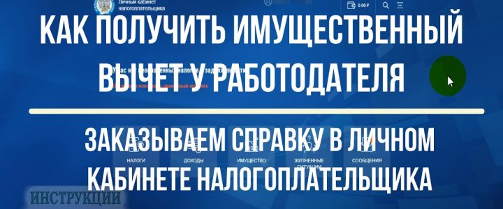 Получение имущественного вычета у работодателя — инструкция по применению