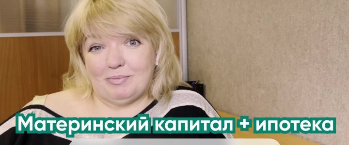 Как разделить квартиру, приобретенную с использованием материнского капитала и ипотеки