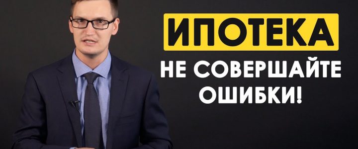 Ипотека — основные принципы и правила офрмления