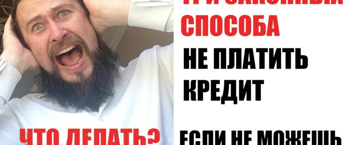 Как поступить, если невозможно вовремя погасить кредит?