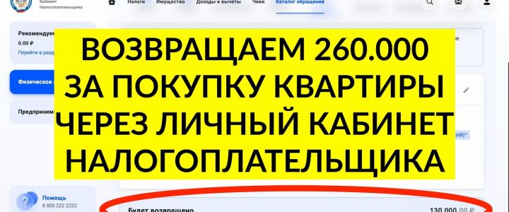 Как оформить налоговый вычет на покупку квартиры через личный кабинет налогоплательщика